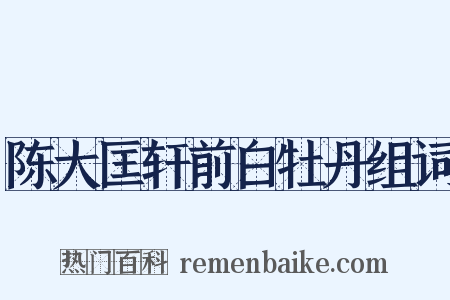 陈大匡轩前白牡丹组词是什么意思的图片